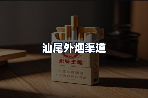 汕尾外烟渠道